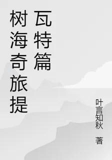 樹海奇旅提瓦特篇 封面