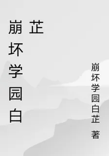 崩壞學園白芷 封面