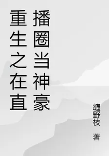 重生之在直播圈當神豪 封面