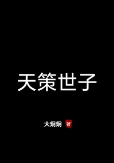 天策世子 封面