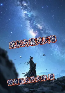 成長爲混沌天尊 封面