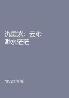 氿重紫：雲渺渺水茫茫 封面