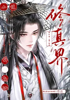 修真界：辭秋記 封面
