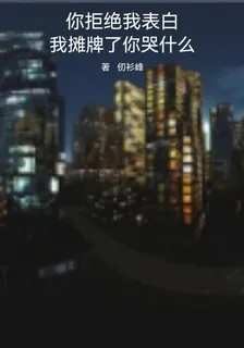 你拒絕我表白，我攤牌了你哭什麼 封面