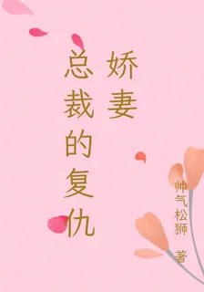 總裁的復仇嬌妻 封面