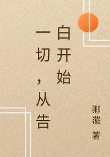 一切，從告白開始 封面