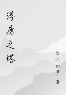 浮屠之塔 封面