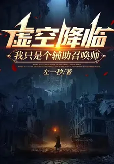 虛空降臨：我只是個輔助召喚師 封面