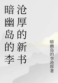 暗幽島的李滄厚的新書 封面