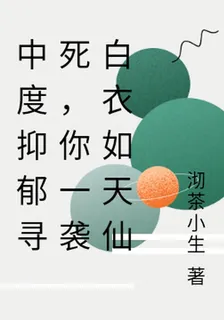 中度抑鬱尋死，你一襲白衣如天仙 封面
