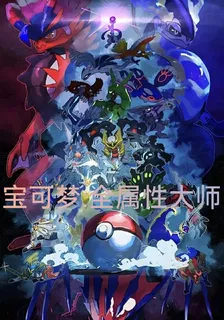 寶可夢全屬性大師 封面