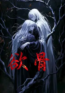 欲骨 封面