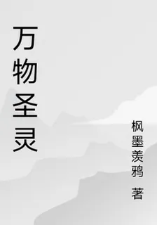 萬物聖靈 封面