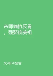 帝師偏執反骨，強娶貌美祖母 封面