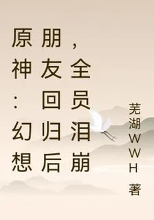 原神：幻想朋友迴歸後，全員淚崩 封面