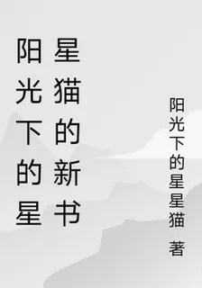 陽光下的星星貓的新書 封面