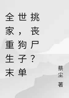 全家重生末世，狗子單挑喪屍？ 封面