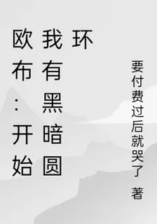 歐布：開始我有黑暗圓環 封面