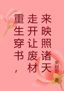 穿書成渣，讓這個廢材映照諸天 封面