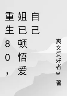 重生80，姐已頓悟愛自己 封面