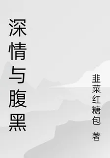 深情與腹黑 封面