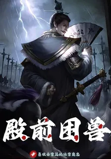 殿前困獸 封面