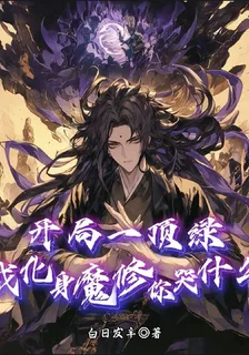 開局一頂綠，我化身魔修你哭什麼 封面