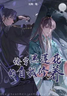 快穿黑蓮花的自我修養 封面