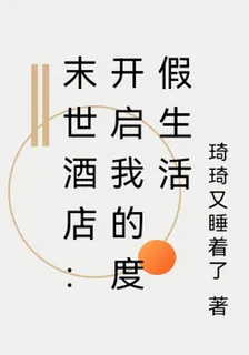 末世酒店：開啓我的度假生活 封面