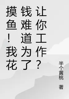 摸魚！我花錢難道爲了讓你工作？ 封面