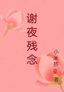謝夜殘念 封面