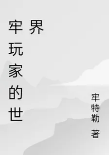 牢玩家的世界 封面