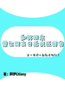 和好朋友重生回末世後瘋狂囤貨 封面