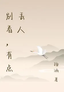 別看，有點丟人 封面