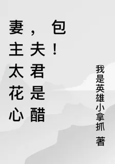 妻主太花心，夫君是醋包！ 封面