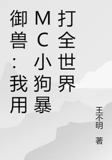 御獸：我用MC小狗暴打全世界 封面