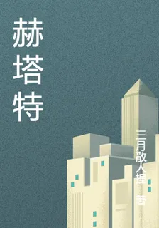 赫塔特 封面