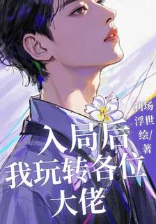 入局後我玩轉各位大佬 封面