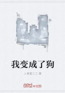 我變成了狗 封面