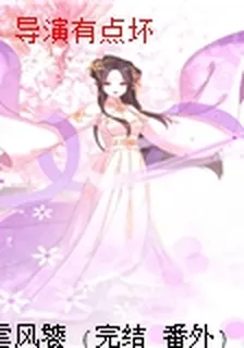 導演有點壞 封面
