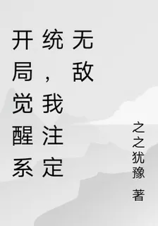 開局覺醒系統，我註定無敵 封面