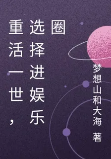 重活一世，選擇進娛樂圈 封面
