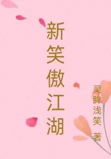 新笑傲江湖 封面
