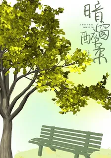 暗窗醉柔 封面