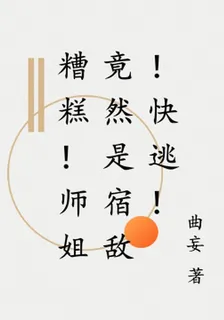 糟糕！師姐竟然是宿敵！快逃！ 封面