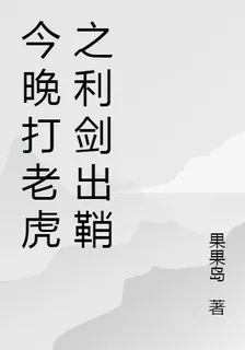 今晚打老虎2 封面