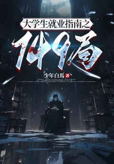 大學生就業指南之749局 封面