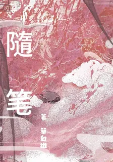 隨筆 封面