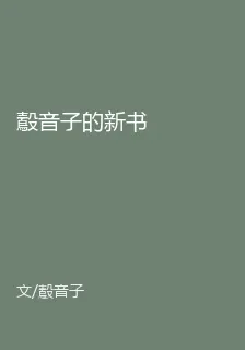 鷇音子的新書 封面