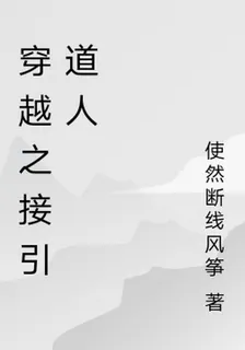 穿越之接引道人 封面